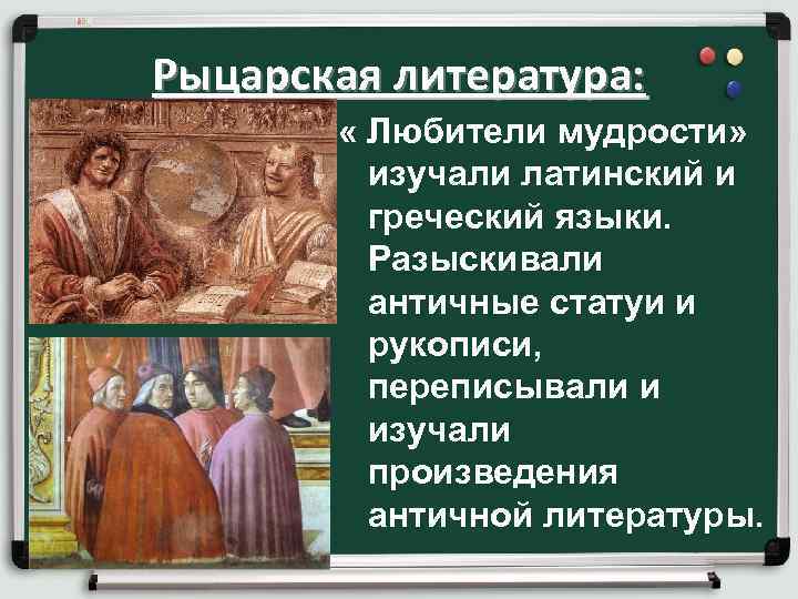 Рыцарская литература: « Любители мудрости» изучали латинский и греческий языки. Разыскивали античные статуи и