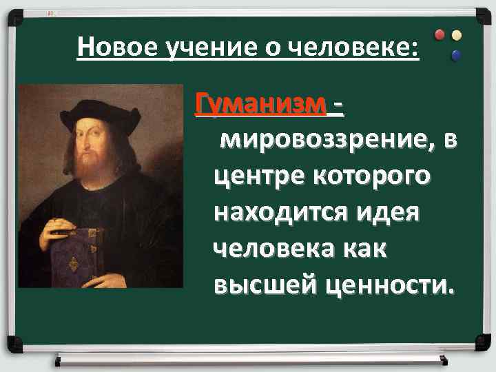 Новое учение о человеке: Гуманизм - мировоззрение, в центре которого находится идея человека как