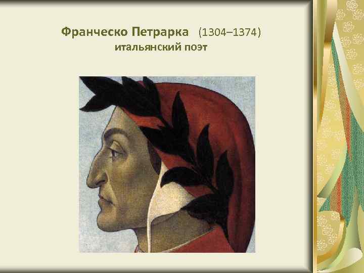 Франческо Петрарка (1304– 1374) итальянский поэт 