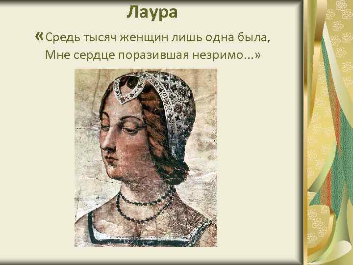 Лаура «Средь тысяч женщин лишь одна была, Мне сердце поразившая незримо. . . »