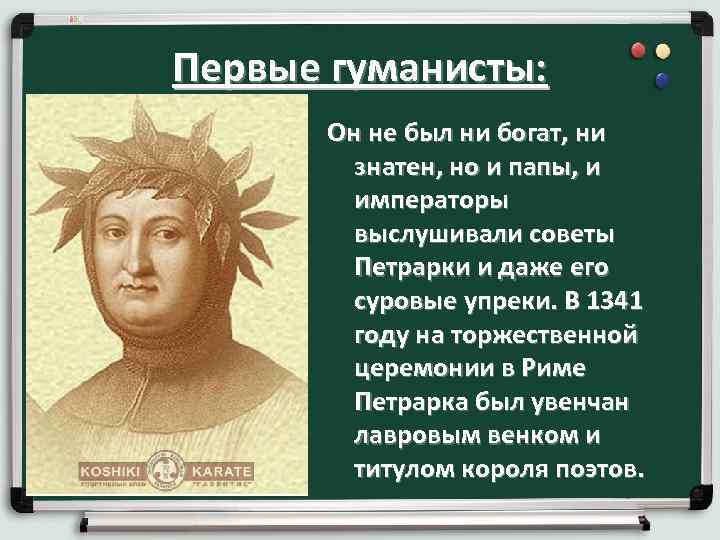 Первые гуманисты: Он не был ни богат, ни знатен, но и папы, и императоры