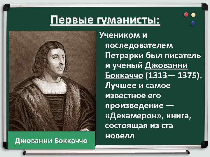 Первые гуманисты: Учеником и . Джованни Боккаччо последователем Петрарки был писатель и ученый Джованни