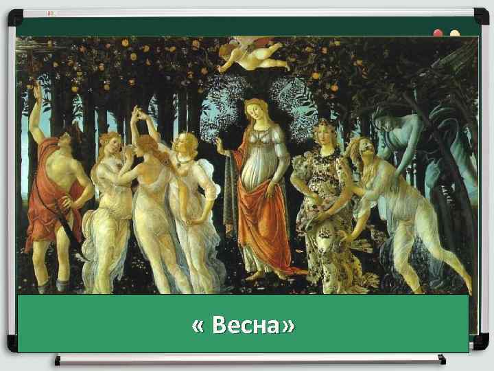  « Весна» 