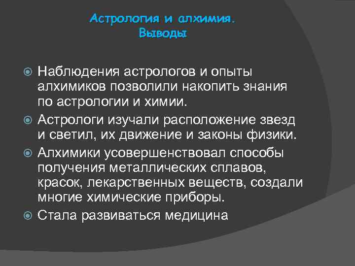 Астрология и алхимия. Выводы Наблюдения астрологов и опыты алхимиков позволили накопить знания по астрологии