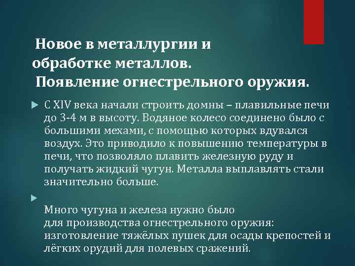  Новое в металлургии и обработке металлов. Появление огнестрельного оружия. С XIV века начали