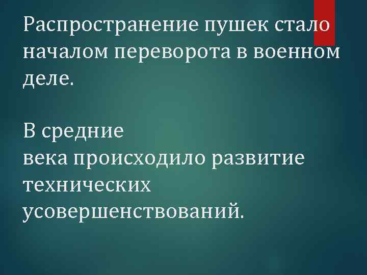 Распространение пушек стало началом переворота в военном деле. В средние века происходило развитие технических