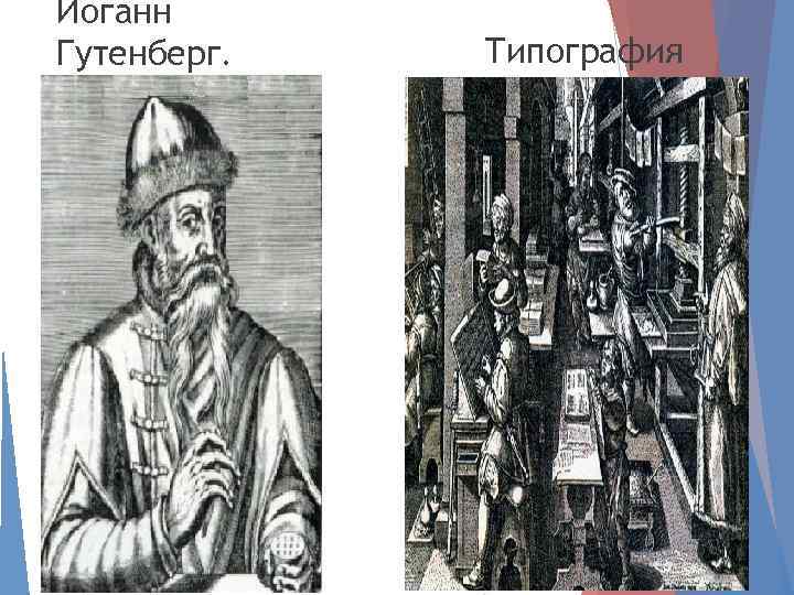 Иоганн Гутенберг. Типография 