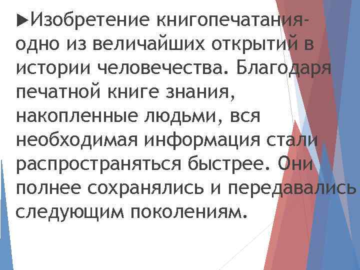  Изобретение книгопечатанияодно из величайших открытий в истории человечества. Благодаря печатной книге знания, накопленные