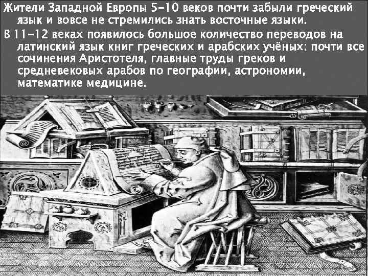 Жители Западной Европы 5 -10 веков почти забыли греческий язык и вовсе не стремились