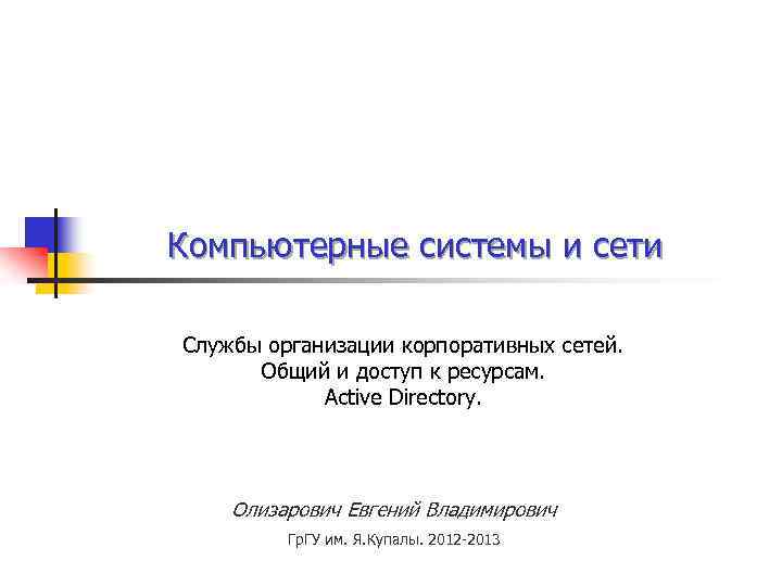 Компьютерные системы и сети Службы организации корпоративных сетей. Общий и доступ к ресурсам. Active