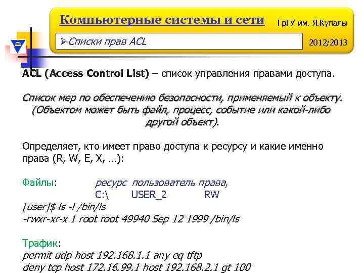 Компьютерные системы и сети ØСписки прав ACL Гр. ГУ им. Я. Купалы 2012/2013 ACL