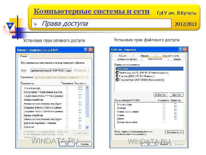 Компьютерные системы и сети Ø Права доступа Установка прав сетевого доступа Гр. ГУ им.