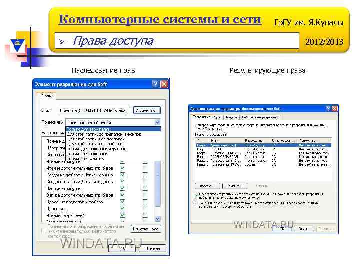 Компьютерные системы и сети Ø Права доступа Наследование прав Гр. ГУ им. Я. Купалы