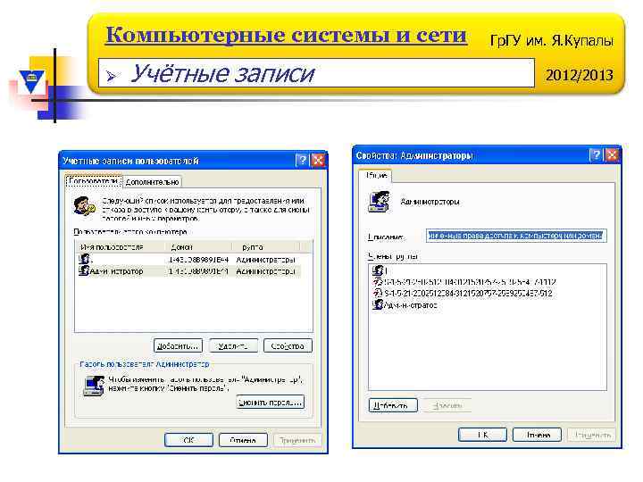 Компьютерные системы и сети Ø Учётные записи Гр. ГУ им. Я. Купалы 2012/2013 