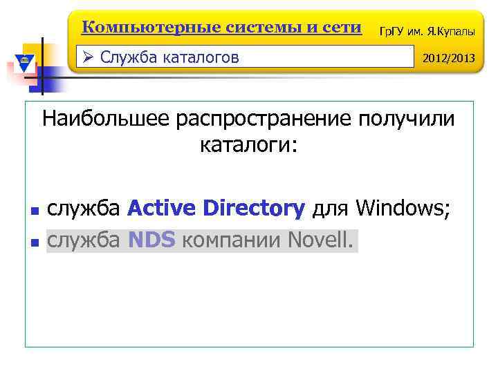 Компьютерные системы и сети Ø Служба каталогов Гр. ГУ им. Я. Купалы 2012/2013 Наибольшее