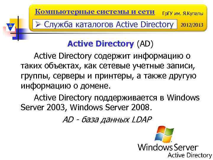 Компьютерные системы и сети Гр. ГУ им. Я. Купалы Ø Служба каталогов Active Directory