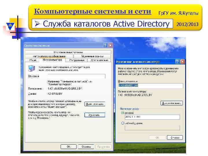 Компьютерные системы и сети Гр. ГУ им. Я. Купалы Ø Служба каталогов Active Directory