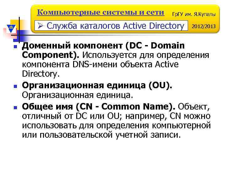 Компьютерные системы и сети Гр. ГУ им. Я. Купалы Ø Служба каталогов Active Directory