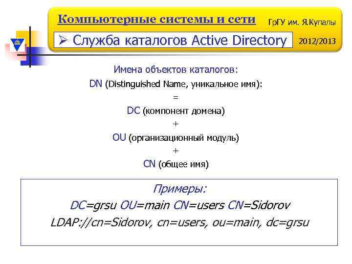 Компьютерные системы и сети Гр. ГУ им. Я. Купалы Ø Служба каталогов Active Directory