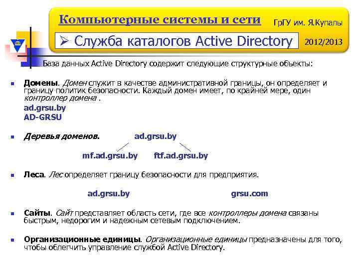 Компьютерные системы и сети Гр. ГУ им. Я. Купалы Ø Служба каталогов Active Directory