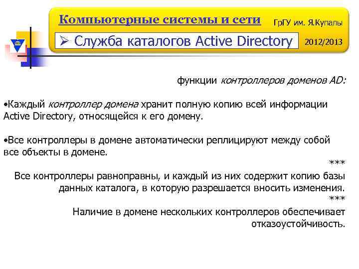 Компьютерные системы и сети Гр. ГУ им. Я. Купалы Ø Служба каталогов Active Directory