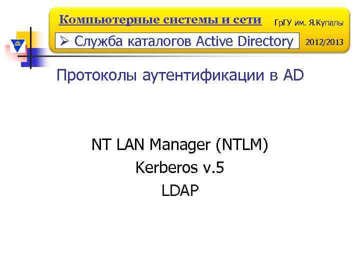 Компьютерные системы и сети Гр. ГУ им. Я. Купалы Ø Служба каталогов Active Directory