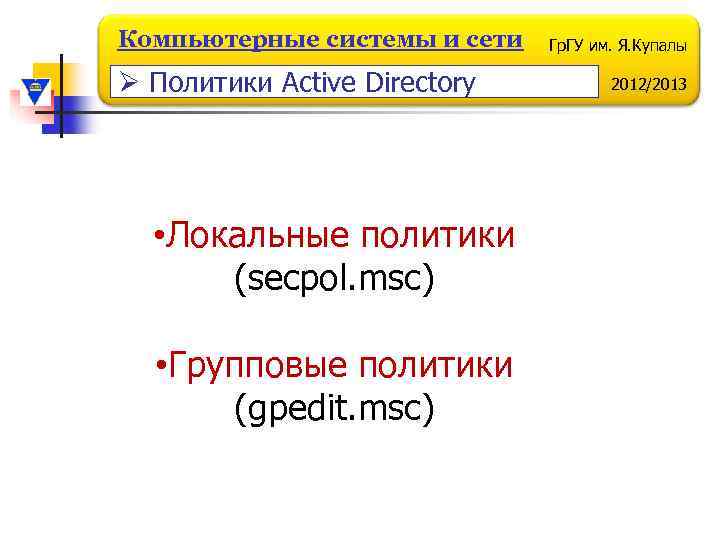 Компьютерные системы и сети Ø Политики Active Directory • Локальные политики (secpol. msc) •