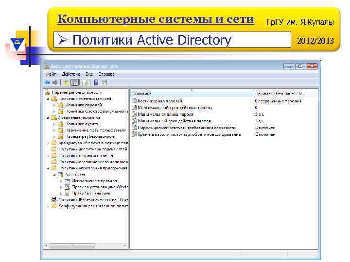 Компьютерные системы и сети Ø Политики Active Directory Гр. ГУ им. Я. Купалы 2012/2013