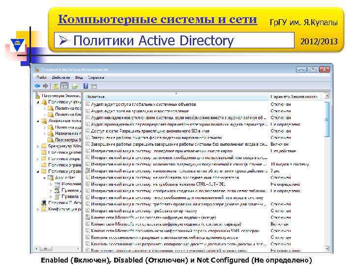 Компьютерные системы и сети Ø Политики Active Directory Гр. ГУ им. Я. Купалы 2012/2013