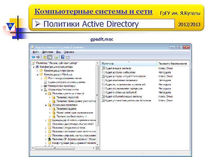 Компьютерные системы и сети Ø Политики Active Directory gpedit. msc Гр. ГУ им. Я.