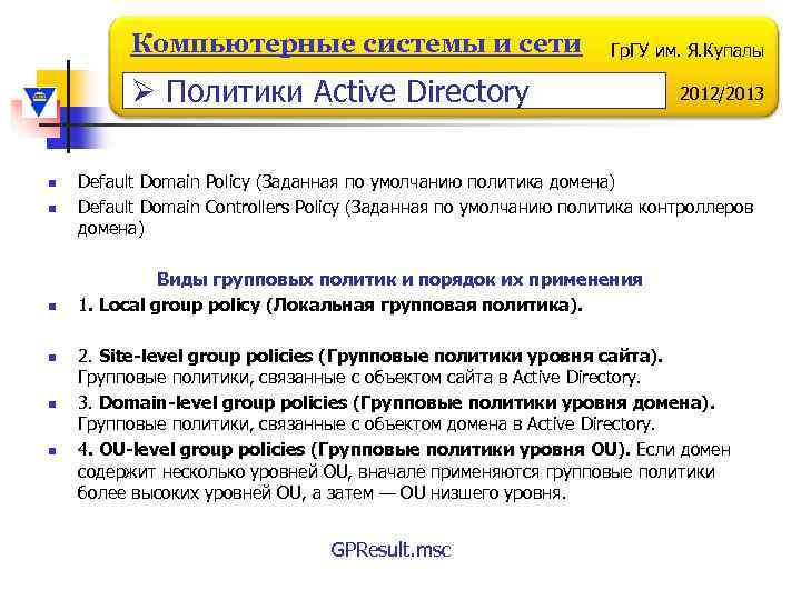 Компьютерные системы и сети Гр. ГУ им. Я. Купалы Ø Политики Active Directory n