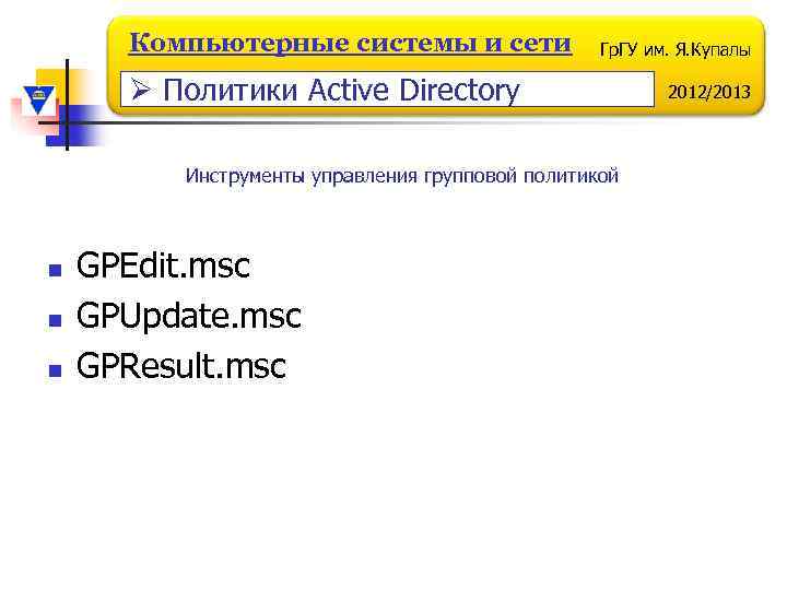 Компьютерные системы и сети Гр. ГУ им. Я. Купалы Ø Политики Active Directory Инструменты