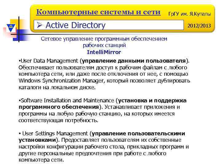 Компьютерные системы и сети Гр. ГУ им. Я. Купалы Ø Active Directory 2012/2013 Сетевое