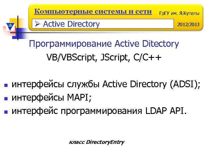 Компьютерные системы и сети Ø Active Directory Гр. ГУ им. Я. Купалы 2012/2013 Программирование