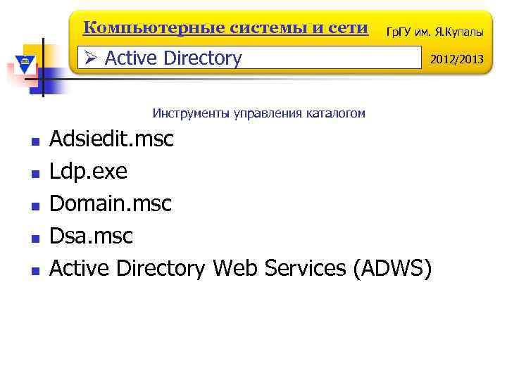 Компьютерные системы и сети Ø Active Directory Гр. ГУ им. Я. Купалы 2012/2013 Инструменты