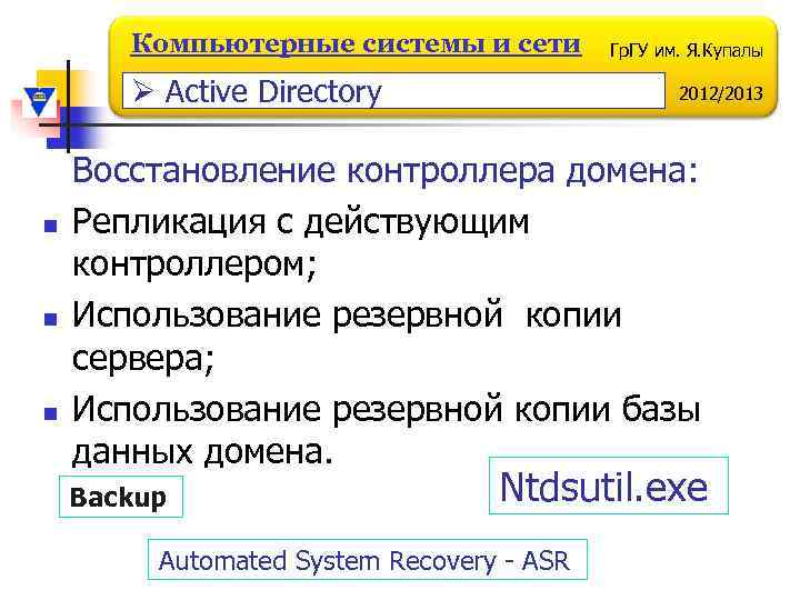 Компьютерные системы и сети Ø Active Directory n n n Гр. ГУ им. Я.