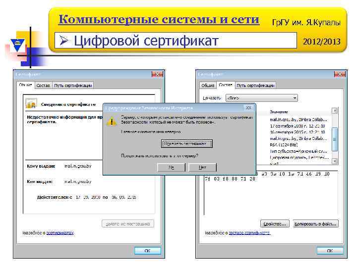 Компьютерные системы и сети Ø Цифровой сертификат Гр. ГУ им. Я. Купалы 2012/2013 