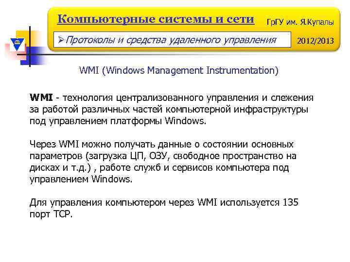 Компьютерные системы и сети Гр. ГУ им. Я. Купалы ØПротоколы и средства удаленного управления