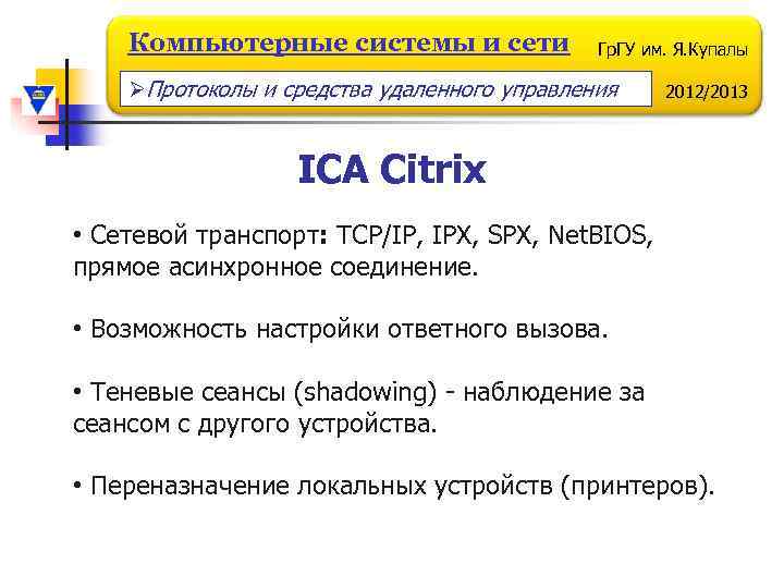 Компьютерные системы и сети Гр. ГУ им. Я. Купалы ØПротоколы и средства удаленного управления