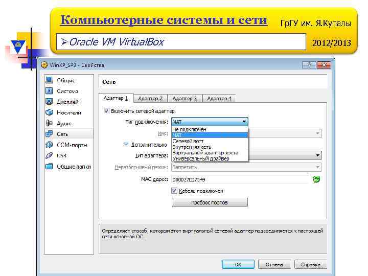 Компьютерные системы и сети ØOracle VM Virtual. Box Гр. ГУ им. Я. Купалы 2012/2013