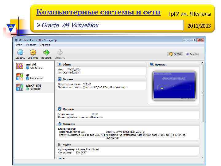 Компьютерные системы и сети ØOracle VM Virtual. Box Гр. ГУ им. Я. Купалы 2012/2013