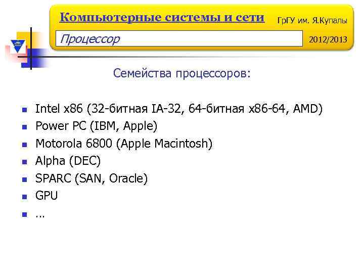 Компьютерные системы и сети Процессор Гр. ГУ им. Я. Купалы 2012/2013 Семейства процессоров: n
