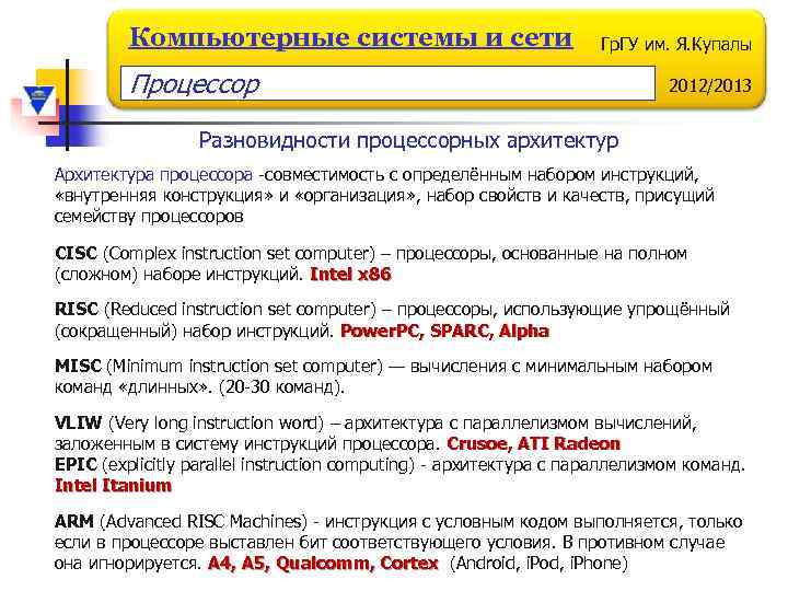 Компьютерные системы и сети Гр. ГУ им. Я. Купалы Процессор 2012/2013 Разновидности процессорных архитектур