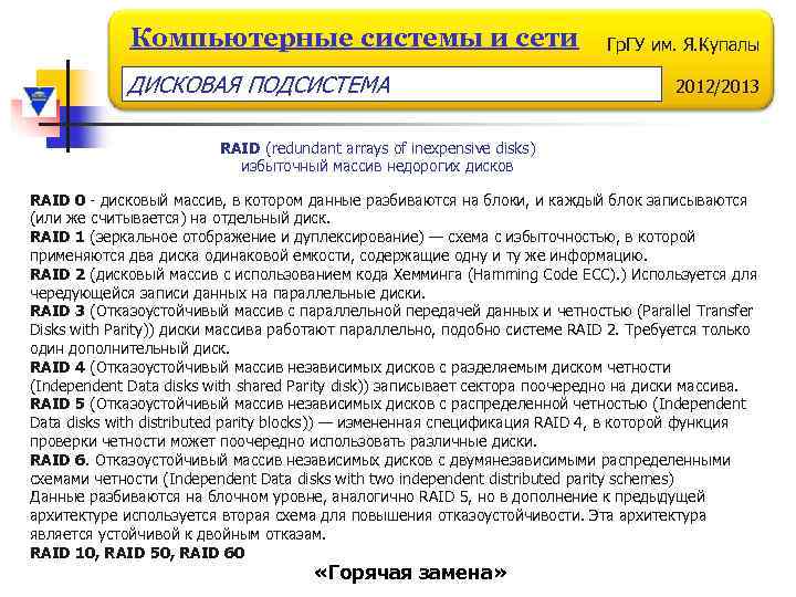 Компьютерные системы и сети ДИСКОВАЯ ПОДСИСТЕМА Гр. ГУ им. Я. Купалы 2012/2013 RAID (redundant