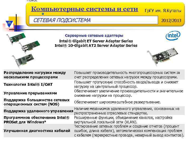 Поиск Компьютерные системы и сети Гр. ГУ им. Я. Купалы СЕТЕВАЯ ПОДСИСТЕМА 2012/2013 Серверные