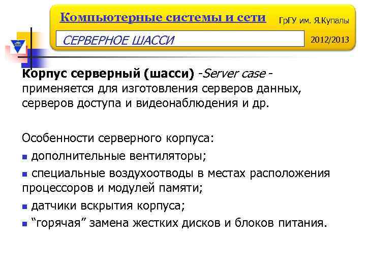 Компьютерные системы и сети Гр. ГУ им. Я. Купалы СЕРВЕРНОЕ ШАССИ 2012/2013 Корпус серверный
