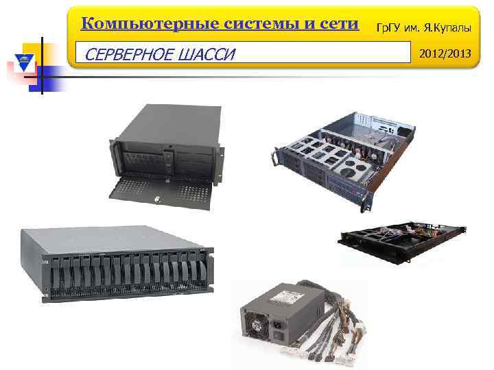 Компьютерные системы и сети СЕРВЕРНОЕ ШАССИ Гр. ГУ им. Я. Купалы 2012/2013 
