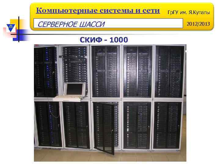 Компьютерные системы и сети СЕРВЕРНОЕ ШАССИ СКИФ - 1000 Гр. ГУ им. Я. Купалы