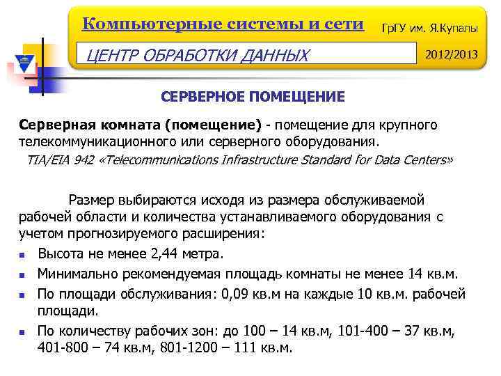 Компьютерные системы и сети ЦЕНТР ОБРАБОТКИ ДАННЫХ Гр. ГУ им. Я. Купалы 2012/2013 СЕРВЕРНОЕ