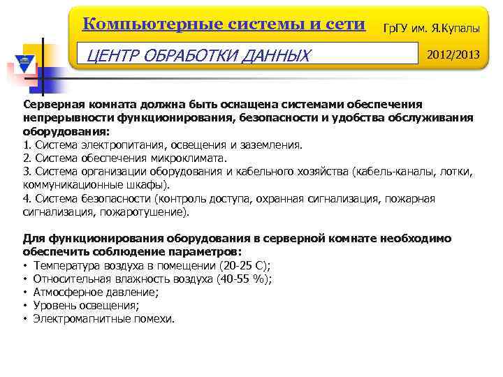 Компьютерные системы и сети ЦЕНТР ОБРАБОТКИ ДАННЫХ Гр. ГУ им. Я. Купалы 2012/2013 Серверная